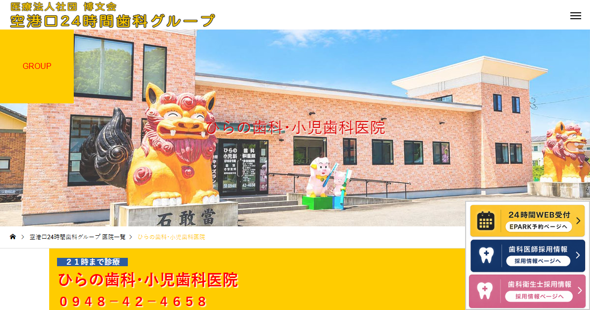 ひらの歯科･小児歯科医院の公式サイト