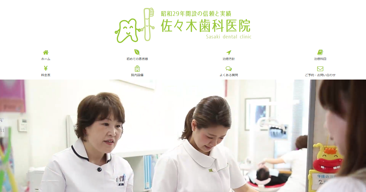 佐々木歯科医院の公式サイト
