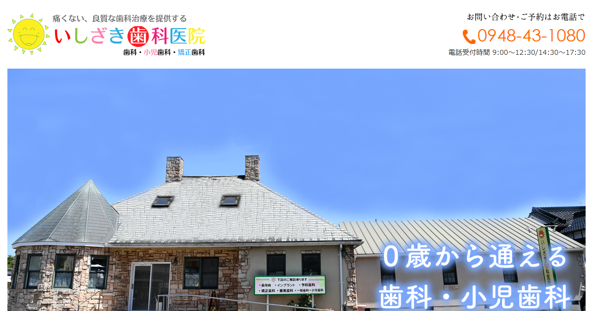 いしざき歯科医院の公式サイト