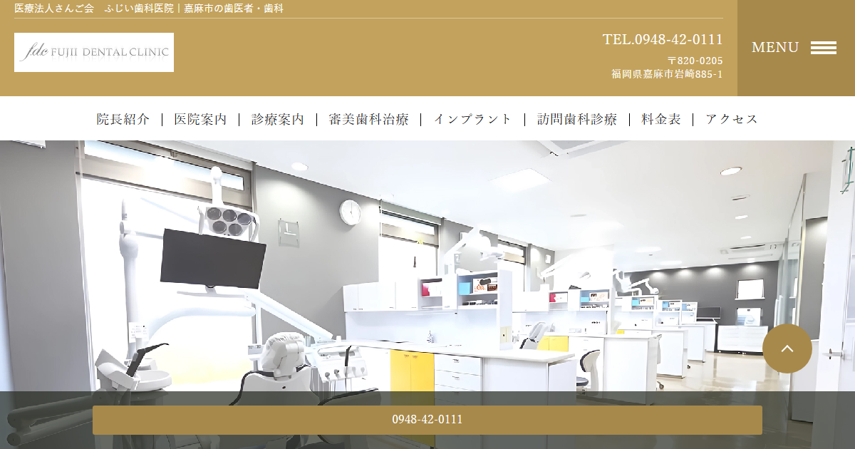 ふじい歯科医院の公式サイト