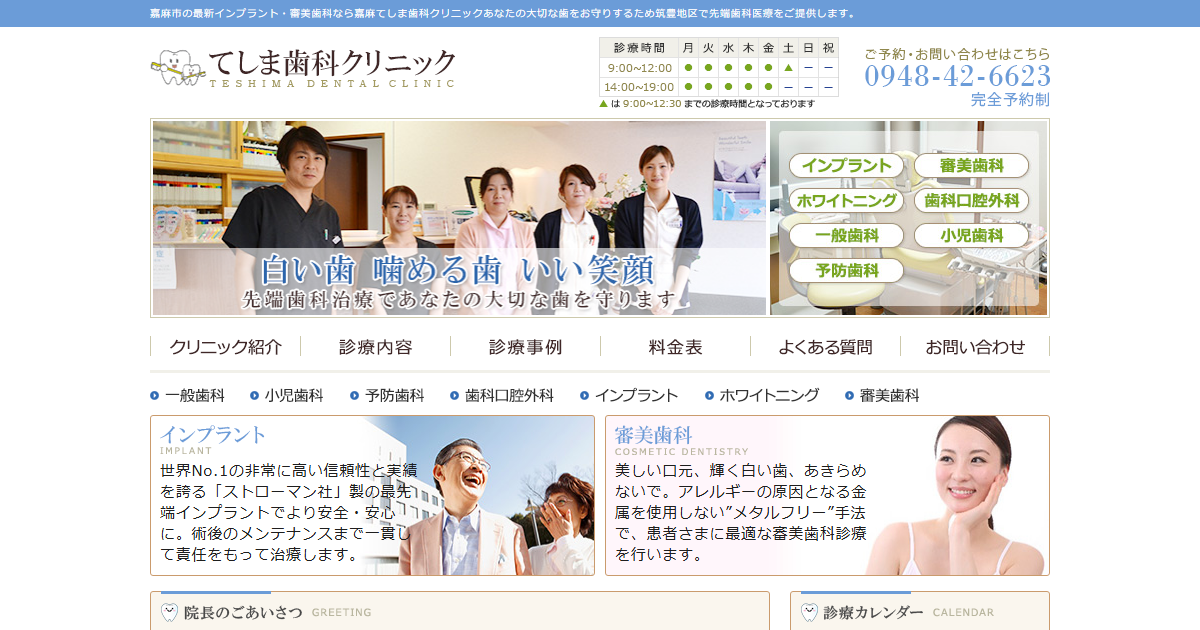 てしま歯科クリニックの公式サイト
