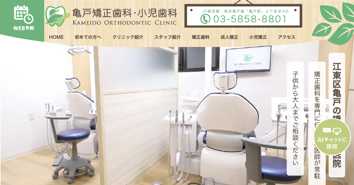 亀戸矯正歯科・小児歯科の公式サイト画面