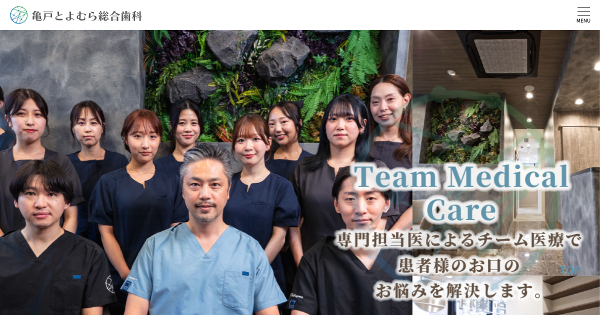 亀戸とよむら総合歯科の公式サイト画面