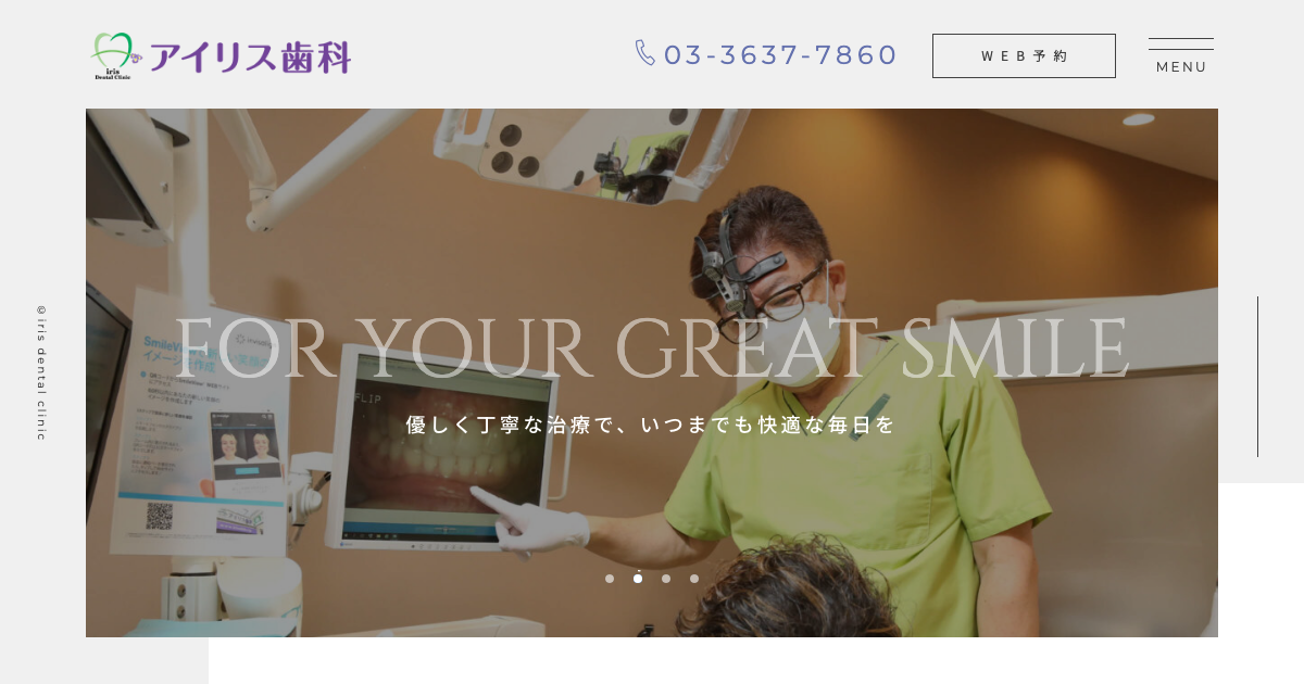 亀戸アイリス歯科の公式サイト画面
