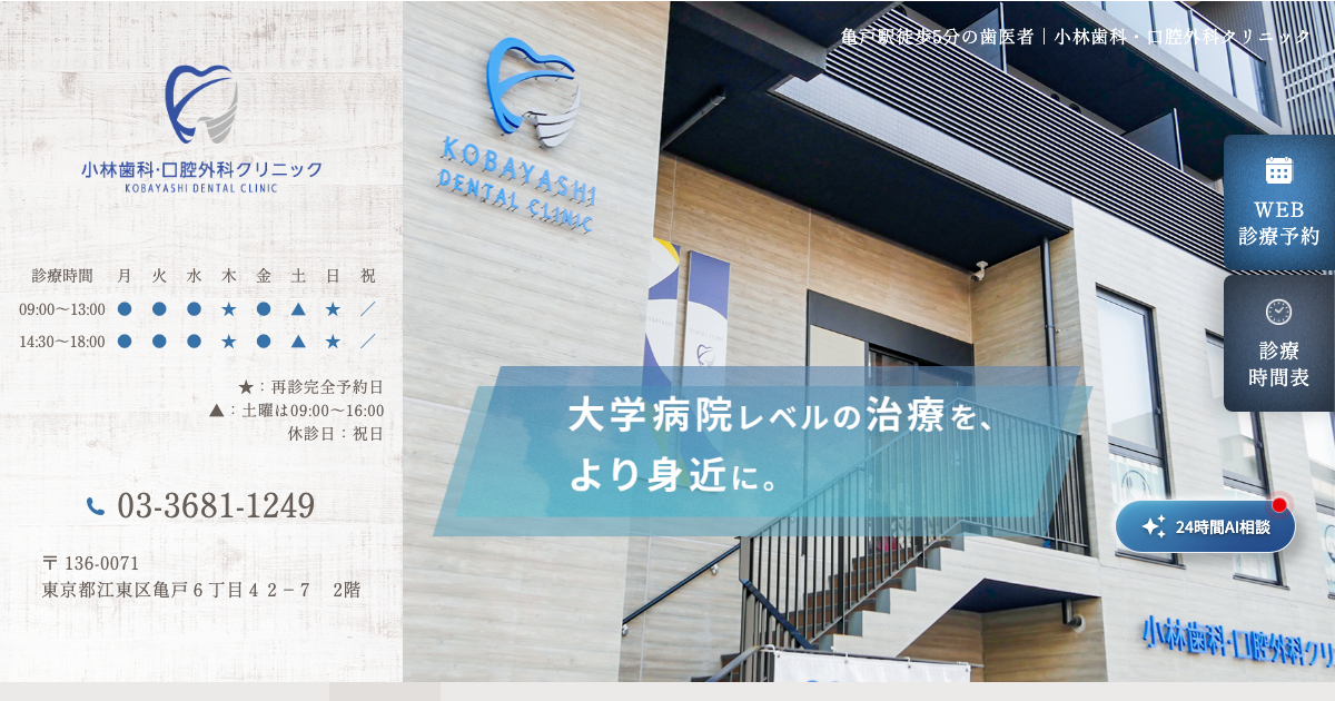 小林歯科・口腔外科クリニックの公式サイト画面