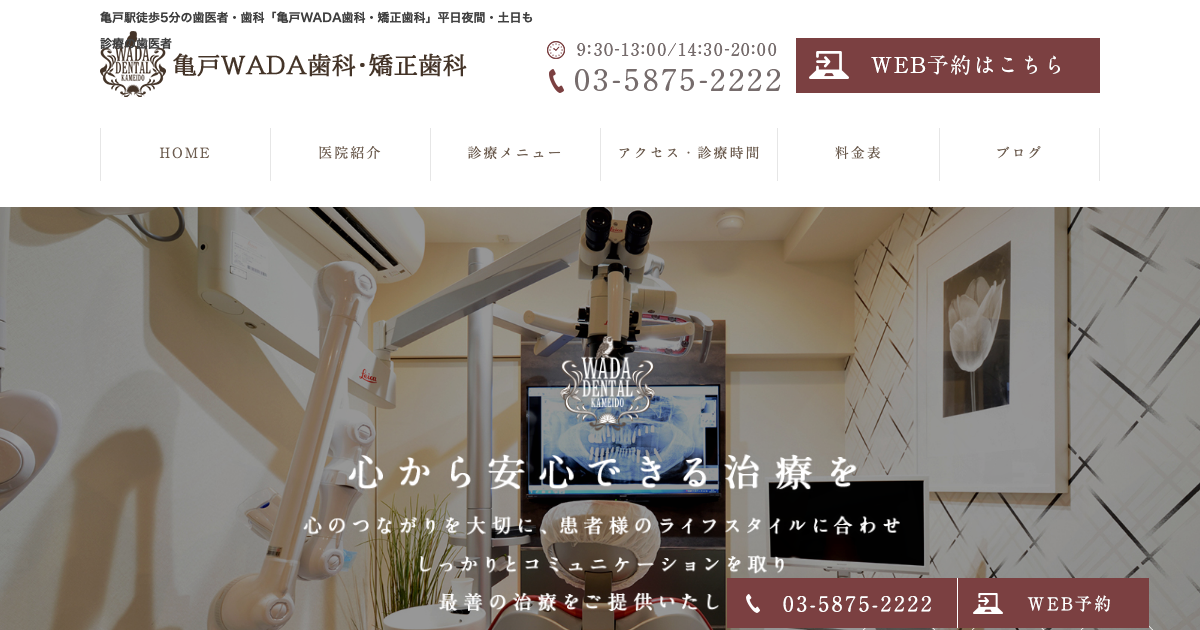 亀戸WADA歯科・矯正歯科の公式サイト画面