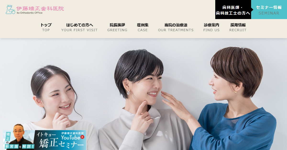 伊藤矯正歯科医院の公式サイト