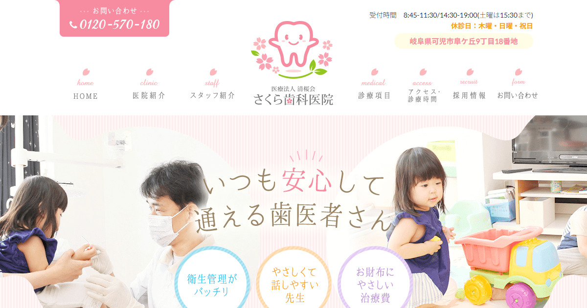 さくら歯科医院の公式サイト