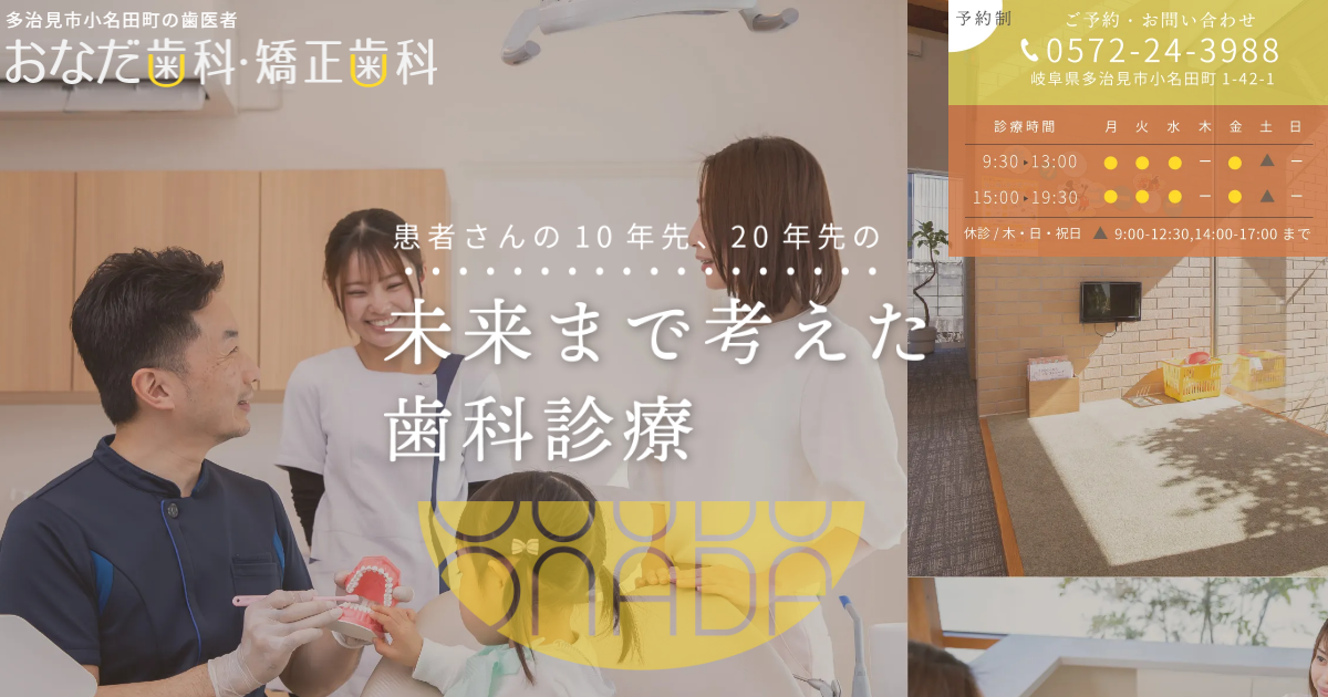 おなだ歯科・矯正歯科の公式サイト