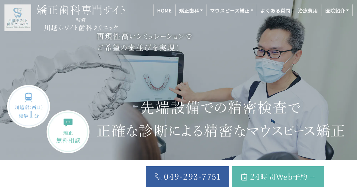 川越ホワイト歯科クリニックの公式サイト