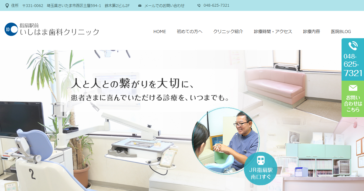指扇駅前いしはま歯科クリニックの公式サイト
