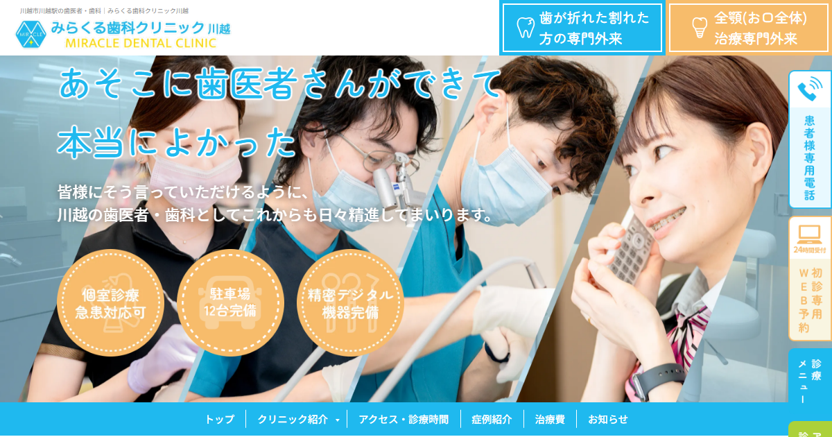 みらくる歯科クリニック川越の公式サイト