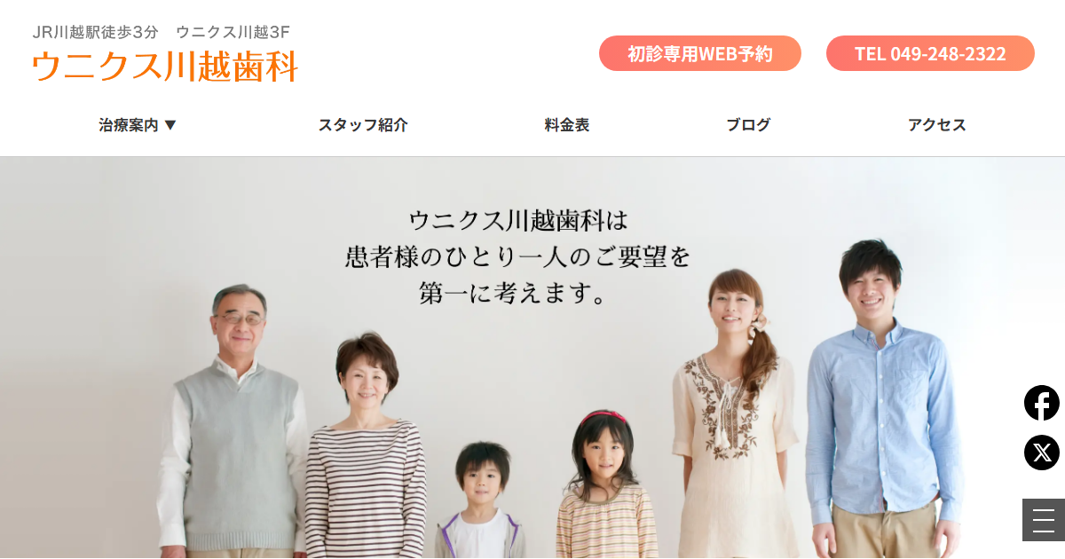 ウニクス川越歯科の公式サイト