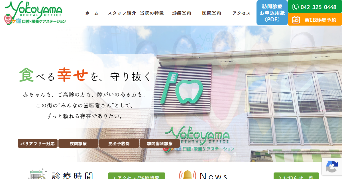 横山歯科医院の公式サイト