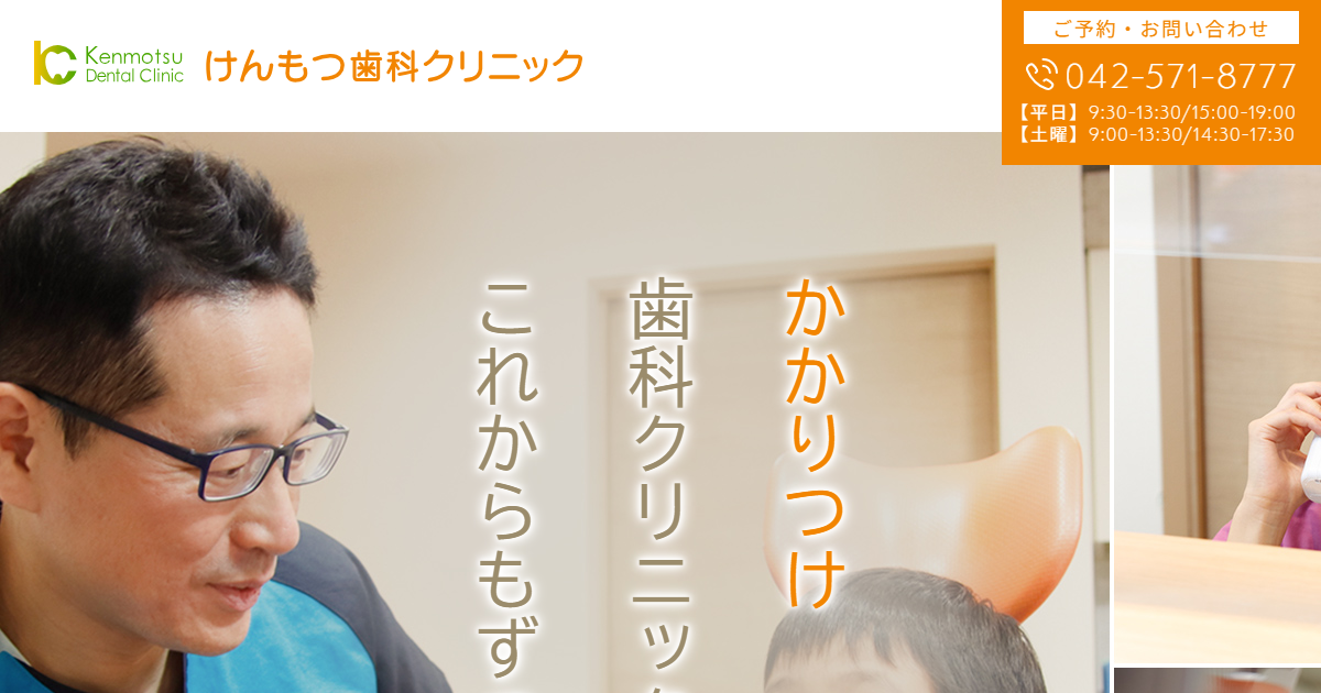 けんもつ歯科クリニックの公式サイト