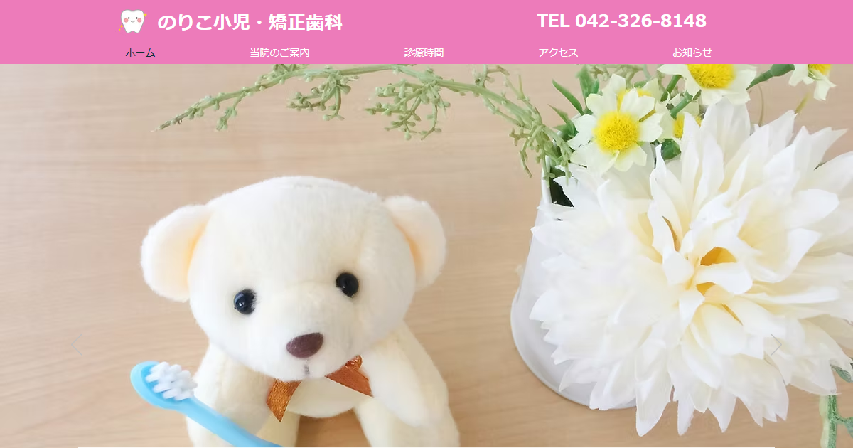 のりこ小児・矯正歯科の公式サイト