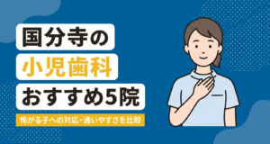 国分寺のおすすめ小児歯科5院