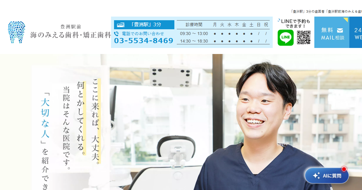 豊洲駅前海のみえる歯科・矯正歯科の公式サイト