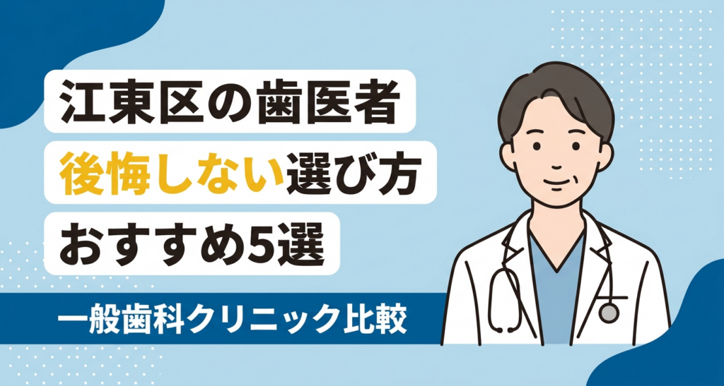 江東区の歯医者おすすめ5選のアイキャッチ