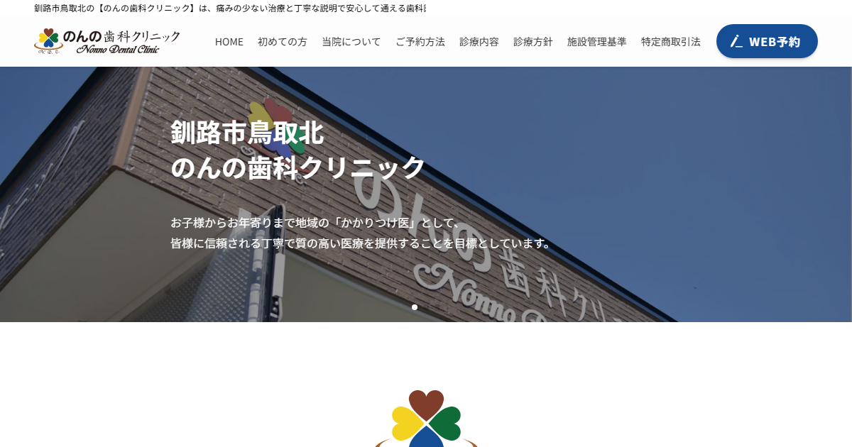 のんの歯科クリニックの公式サイト
