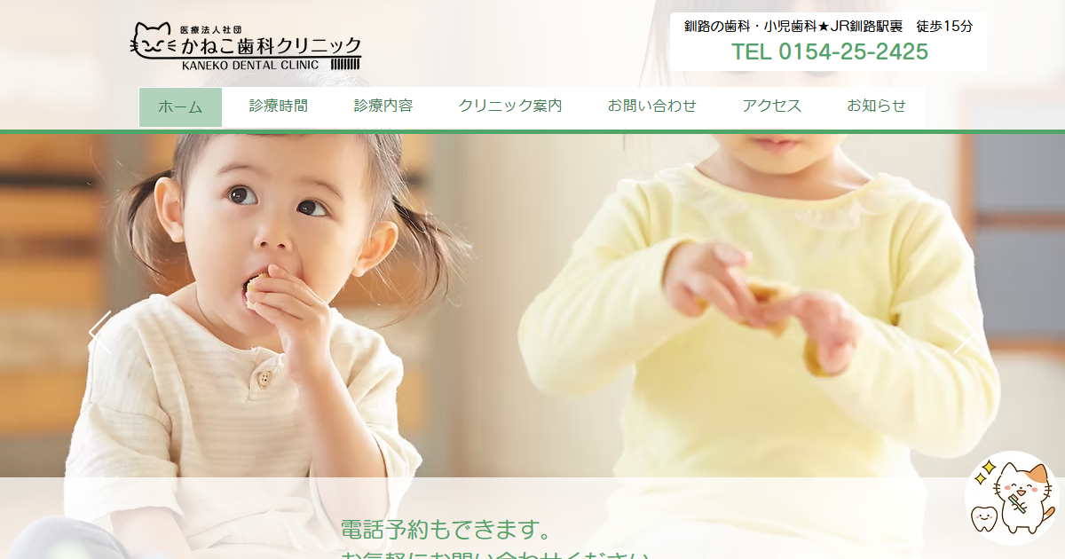 医療法人社団 かねこ歯科クリニックの公式サイト