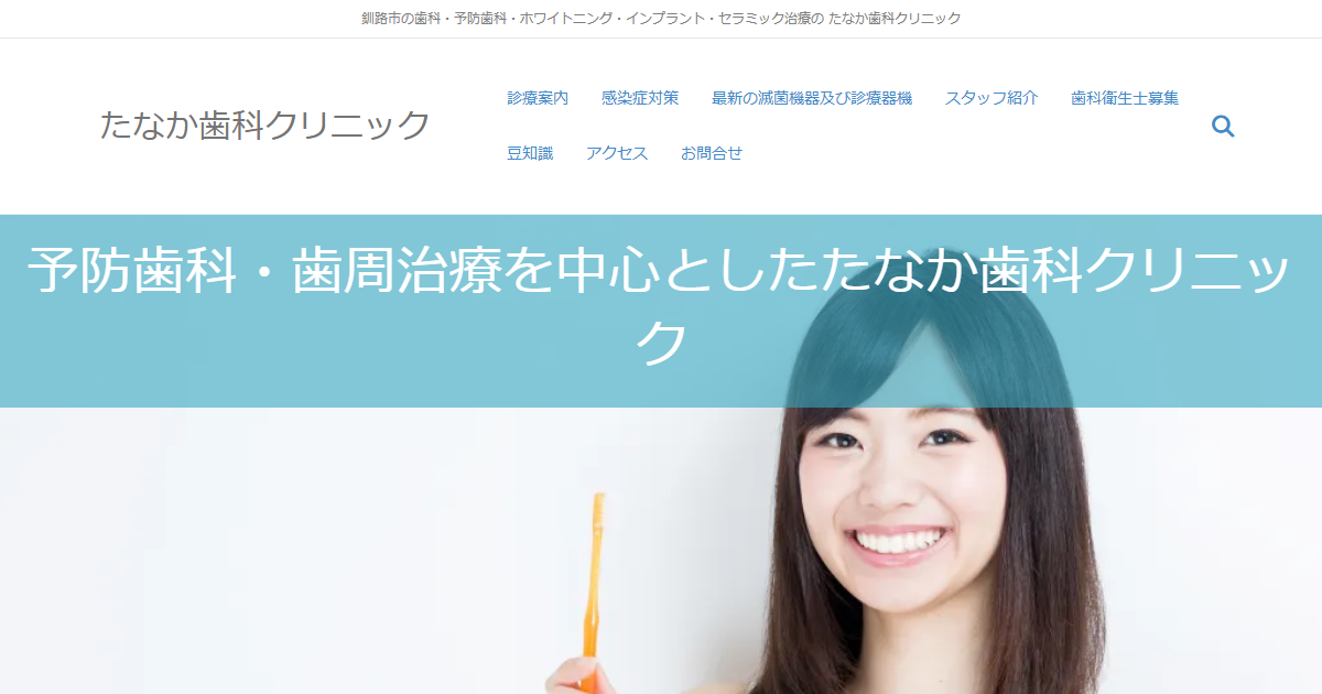 たなか歯科クリニックの公式サイト
