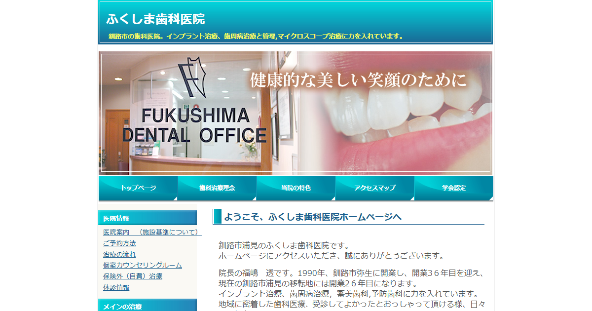 ふくしま歯科医院の公式サイト