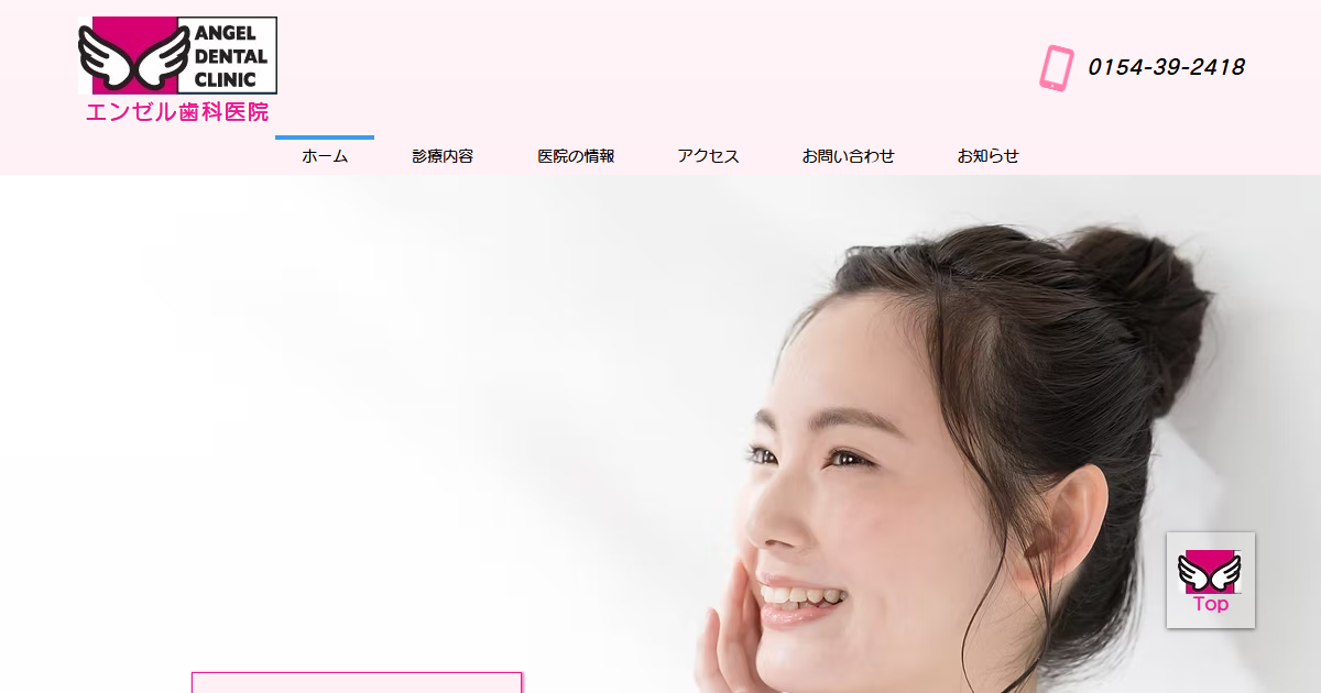 エンゼル歯科医院の公式サイト