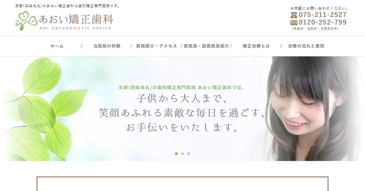 あおい矯正歯科の公式サイト