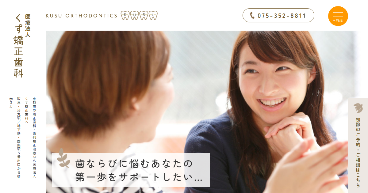 くす矯正歯科の公式サイト