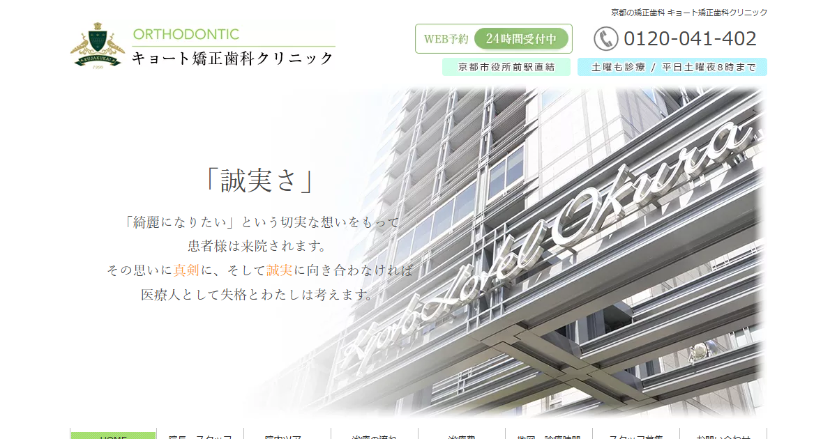 キョート矯正歯科クリニックの公式サイト