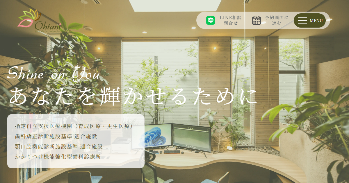 大谷歯科矯正歯科の公式サイト