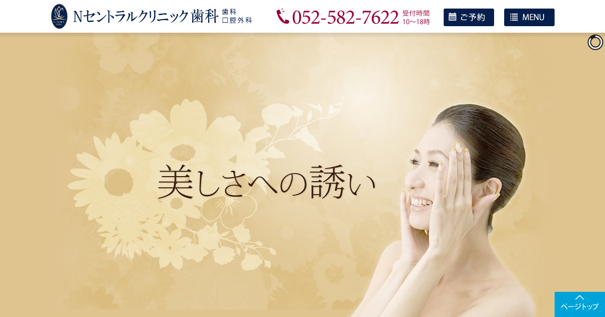 Ｎセントラルクリニック歯科の公式サイト