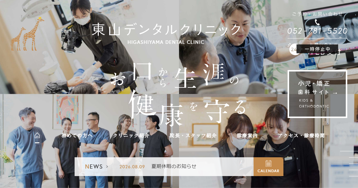 東山デンタルクリニックの公式サイト