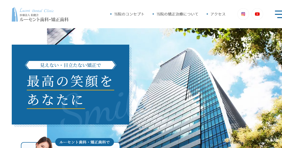 ルーセント歯科・矯正歯科の公式サイト