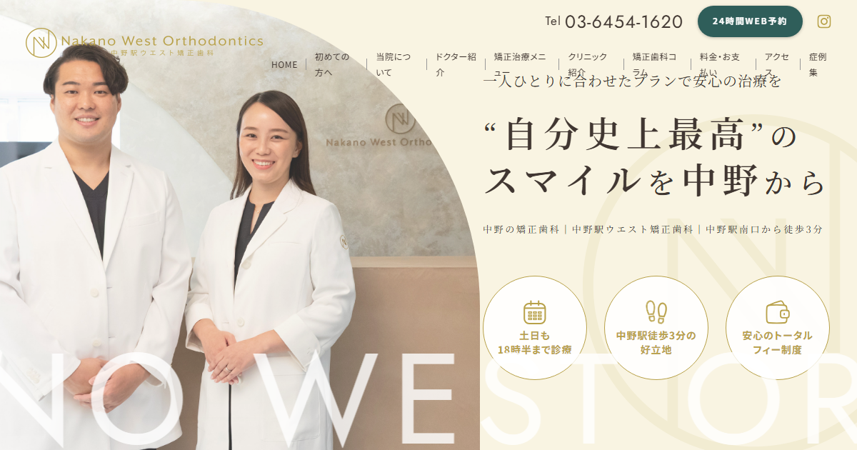 中野駅ウエスト矯正歯科の公式サイト