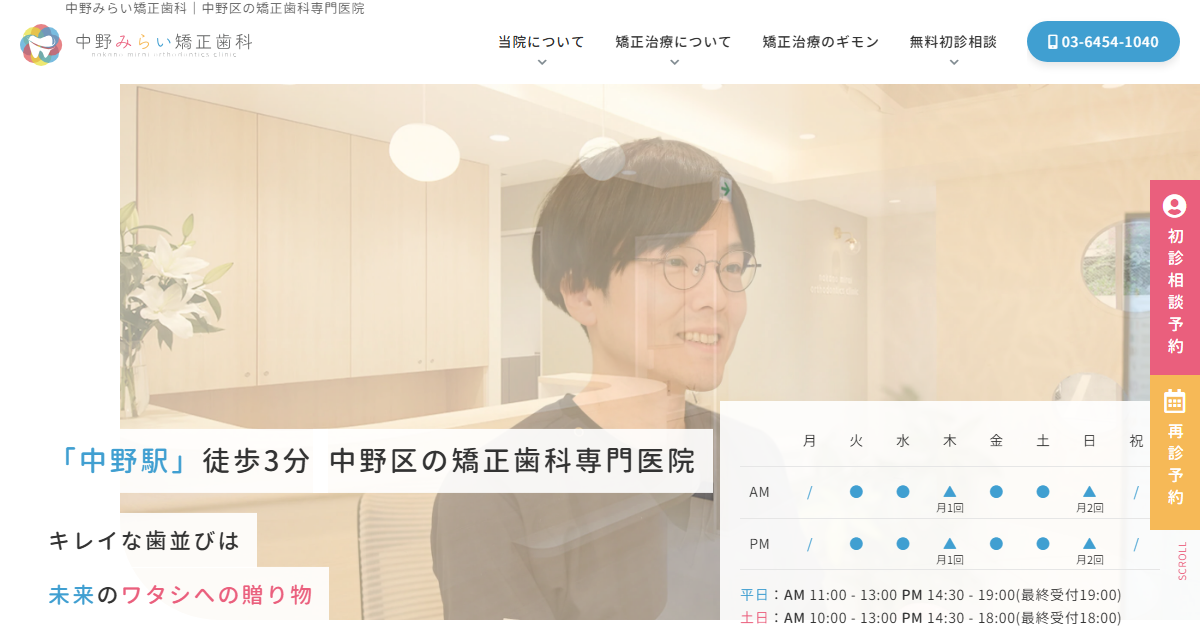 中野みらい矯正歯科の公式サイト