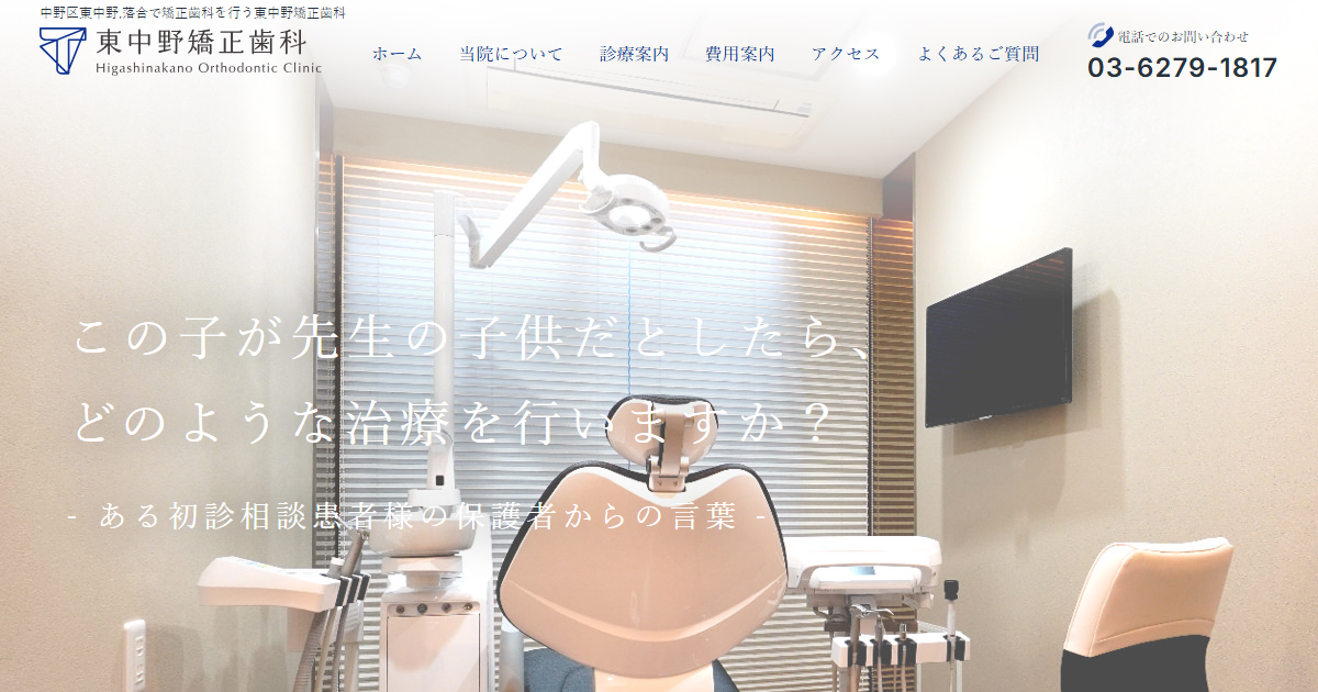 東中野矯正歯科の公式サイト