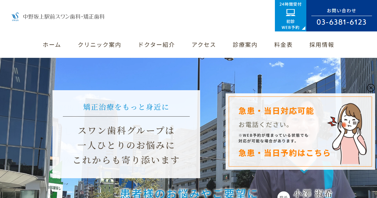 中野坂上駅前スワン歯科・矯正歯科の公式サイト