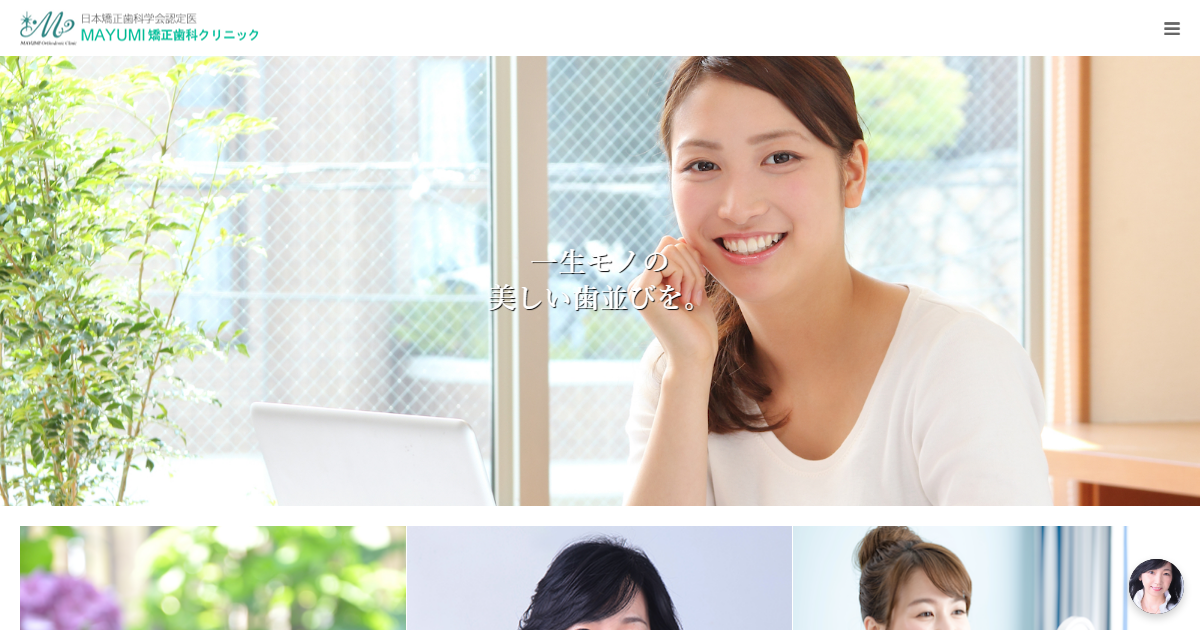 MAYUMI矯正歯科クリニックの公式サイト