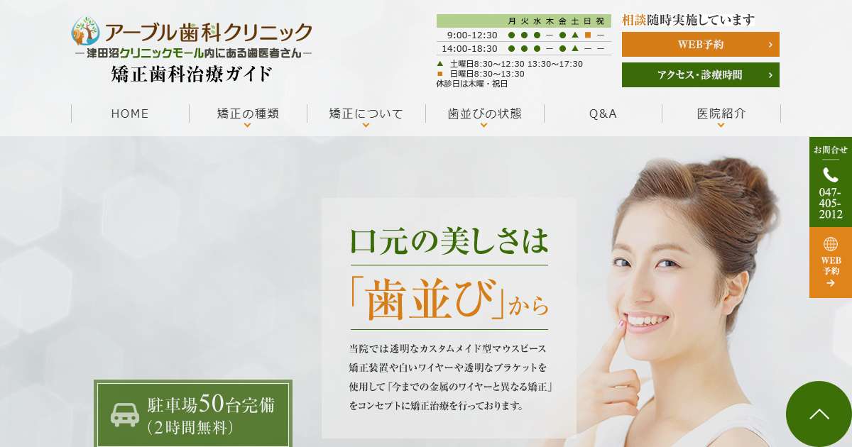 アーブル歯科クリニックの公式サイト