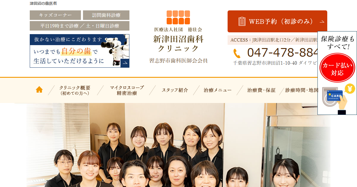 新津田沼歯科クリニックの公式サイト
