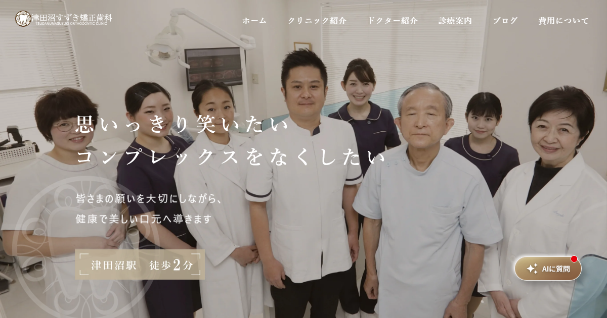 津田沼すずき矯正歯科の公式サイト