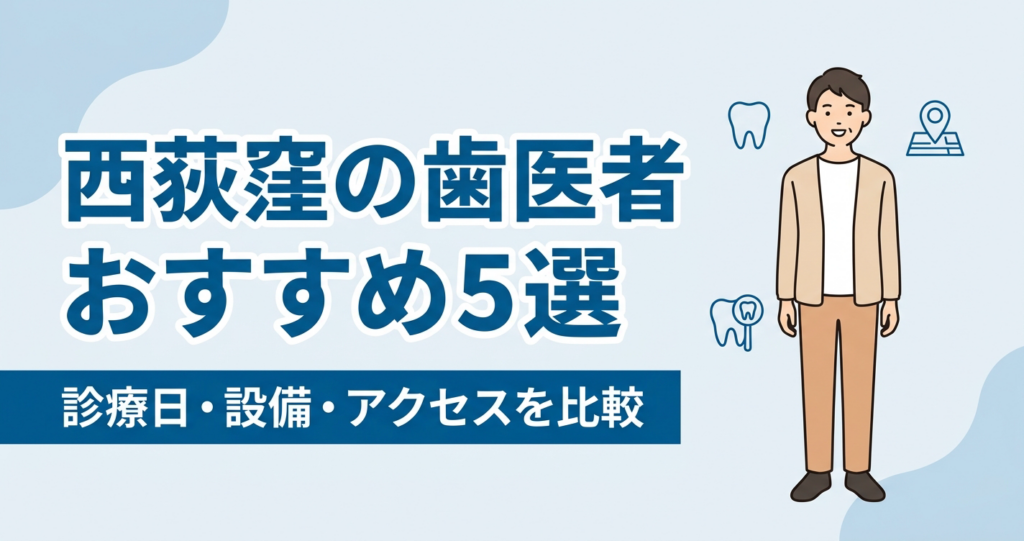 西荻窪の歯医者おすすめ5選｜診療日・設備・アクセスを比較