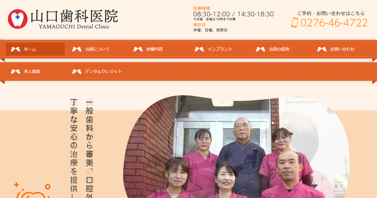 山口歯科医院の公式サイト