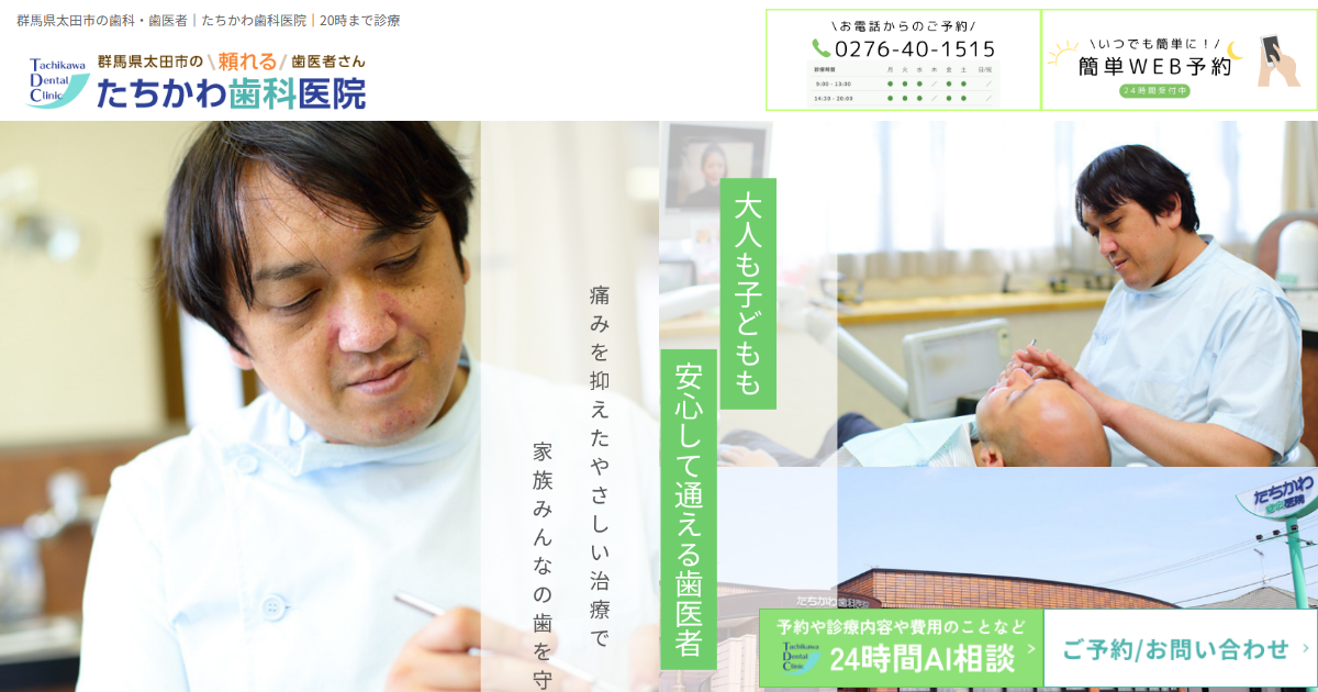 たちかわ歯科医院の公式サイト