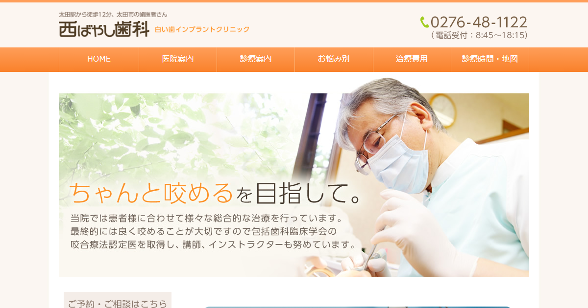 西ばやし歯科医院の公式サイト