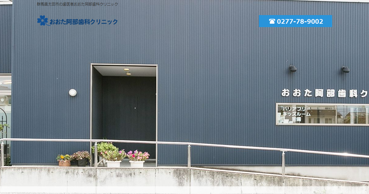 おおた阿部歯科クリニックの公式サイト