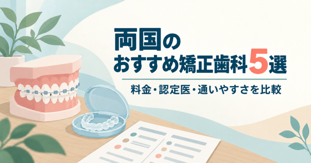 両国のおすすめ矯正歯科5選 料金・認定医・通いやすさの比較