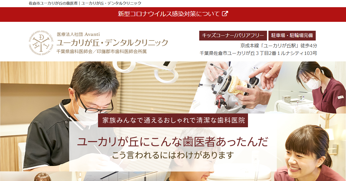 ユーカリが丘・デンタルクリニックの公式サイト